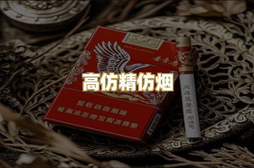 高仿精仿烟